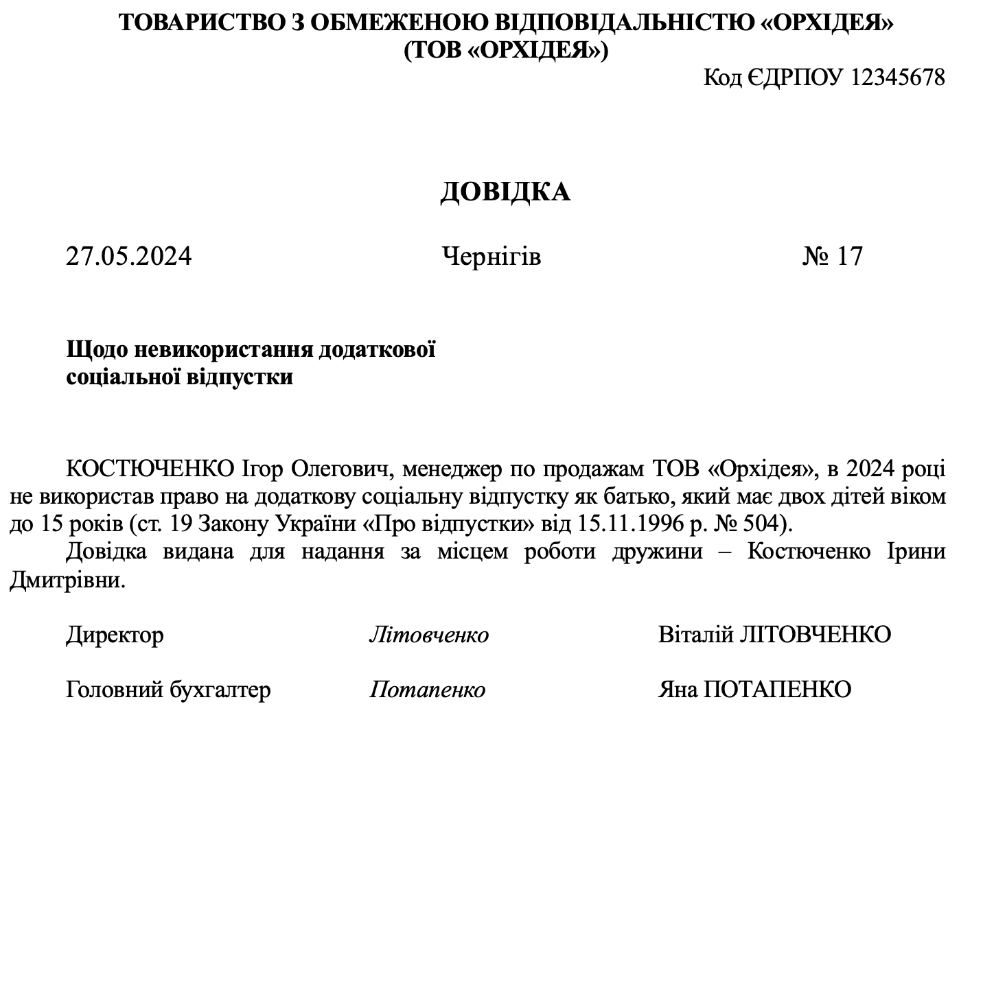 Довідка про невикористання додаткової соціально відпустки на дітей